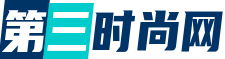 第三时尚网