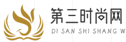 第三时尚网